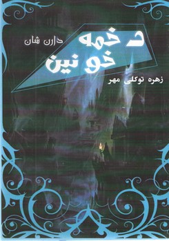 دخمه خونین ( آسو )