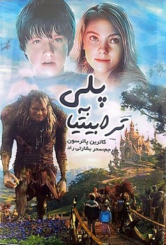 پلی به ترابیتیا ( آسو )