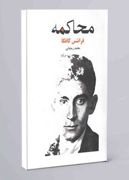 محاکمه(آسو)