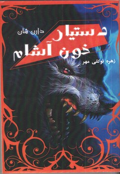دستیار خون آشام ( آسو )