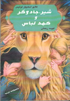 شیر . جادوگر و کمد لباس ( آسو )