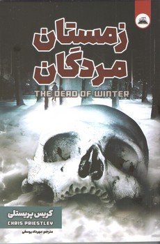 زمستان مردگان ( ایرمان )
