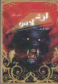 لرد لاس ( آسو )
