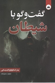 گفتگو با شیطان