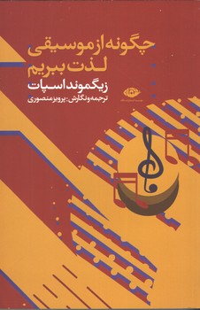 چگونه از موسقی لذت ببریم