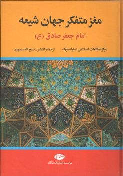 مغز متفکر جهان شیعه