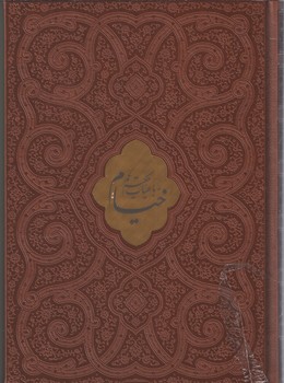 رباعیات حکیم عمر خیام  وزیری نفیس