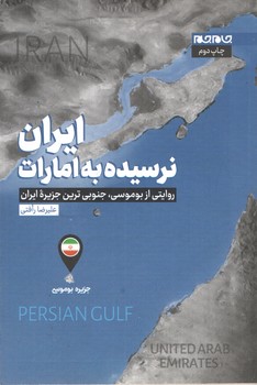 ایران نرسیده به امارات