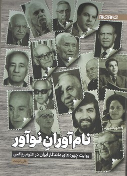 نام آوران نو آور