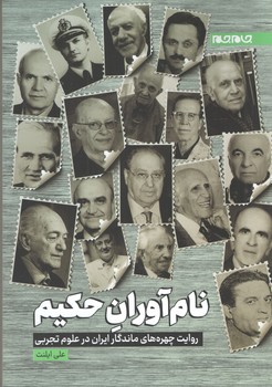 نام آوران حکیم