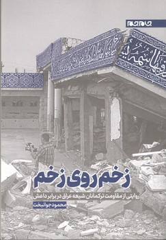 زخم روی زخم