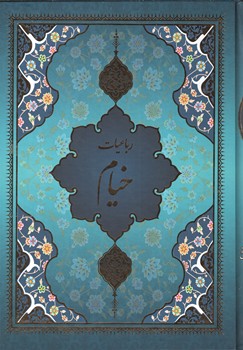 رباعیات خیام