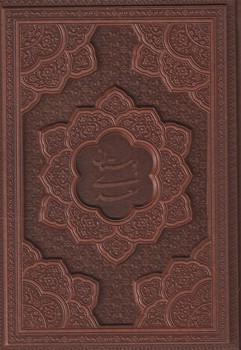 بوستان سعدی جلد چرم وزیری /یاقوت کویر