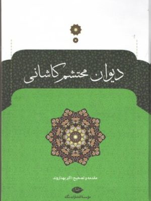 دیوان محتشم کاشانی