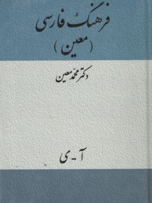 فرهنگ فارسی معین