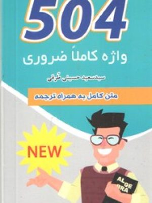 504 واژه کاملا ضروری(علو دانش)