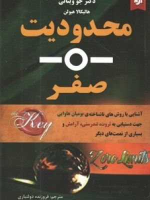 محدودیت صفر(باغ فکر)