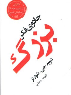 جادوی فکر بزرگ(آسو)