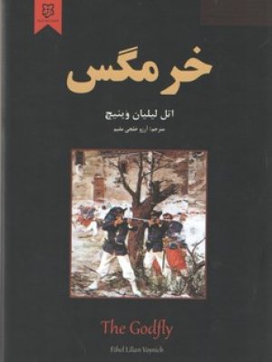 خرمگس(نیک فرجام)