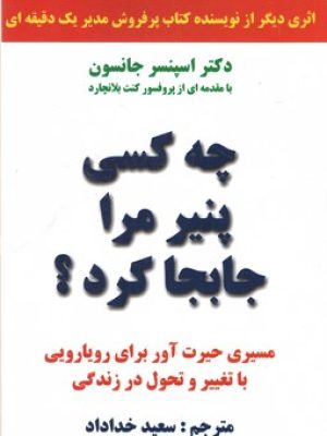 چه کسی پنیر مرا جابجا کرد(نیک فرجام)