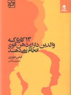 13کاری که والدین دارای ذهن قوی انجام نمی دهند(بهار سبز)