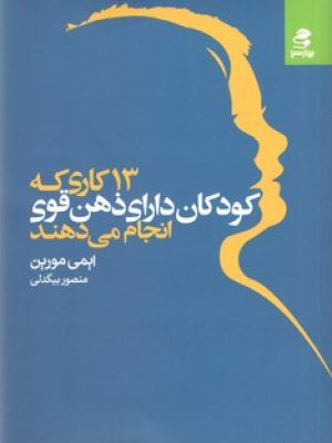 13کاری که کودکان دارای ذهن قوی انجام نمی دهند(بهار سبز)