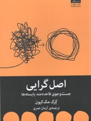 اصل گرایی (میلکان)