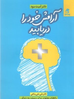 آرامش خود را دریابید