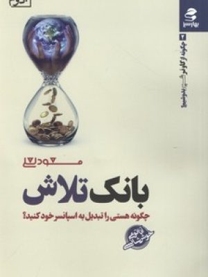 بانک تلاش (چگونه هستی را تبدیل به اسپانسر خود کنید)