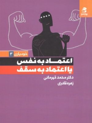 اعتماد به نفس یا اعتماد به سقف (بهار سبز)