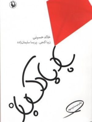 بادبادک باز(مروارید )