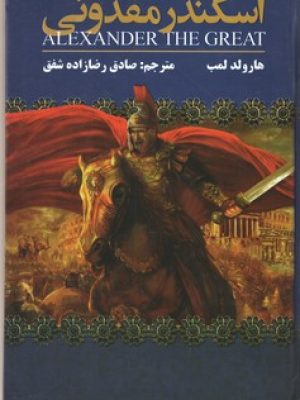 اسکندر مقدونی (یکنام)