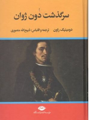 سرگذشت دون ژوان