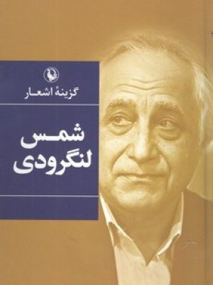 گزینه اشعار شمس لنگرودی