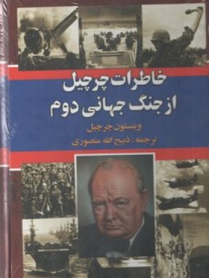 خاطرات چرچیل از جنگ جهانی دوم/3 جلدی