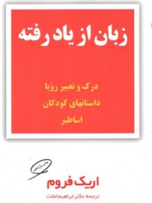 زبان از یاد رفته