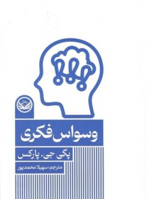 وسواس فکری