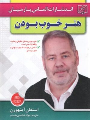 هنر خوب بودن (الماس پارسیان )