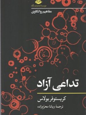 تداعی آزاد/نگاه