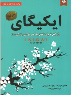 ایکیگای(نیک فرجام)