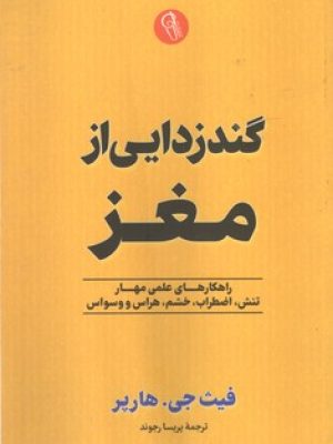 گند زدایی از مغز