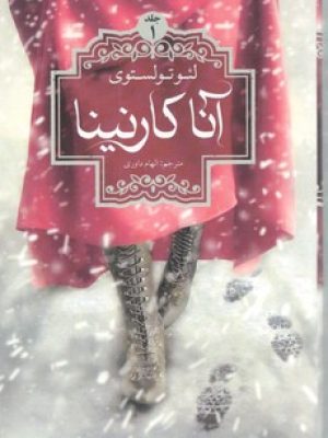 آناکارنینا/دوجلدی